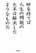 師を持てば人生の問題の大半は解決したようなものだ