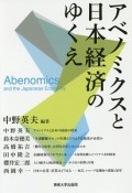 アベノミクスと日本経済のゆくえ