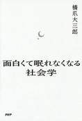 面白くて眠れなくなる社会学