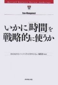 いかに「時間」を戦略的に使うか