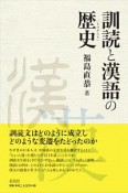 訓読と漢語の歴史－ものがたり－