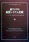 東アジアの経営システム比較