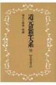 OD＞道元思想大系　思想篇（15）