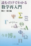 読むだけでわかる数学再入門　微分・積分編