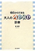 明日からできる大人のADHD診療