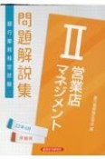 銀行業務検定試験営業店マネジメント　問題解説集　2022年6月受験用（2）