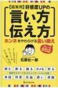 超実用　好感度UPの言い方・伝え方