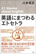 英語にまつわるエトセトラ