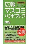 広報・マスコミハンドブック　PR手帳　2013