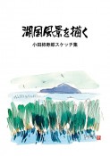 湖国風景を描く　小田柿寿郎スケッチ集