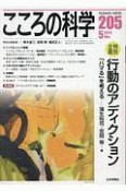 こころの科学　特別企画　行動のアディクション（205）