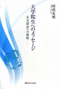 大学院生へのメッセージ