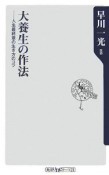 大養生の作法