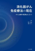 消化器がん免疫療法の現在（いま）　がん治療の転換点に立つ