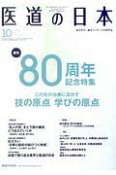 医道の日本　77－10　2018．10（901）