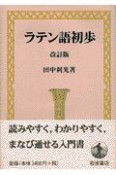 ラテン語初歩