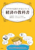 アメリカの高校生が読んでいる　経済の教科書