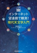 インターネット望遠鏡で観測！現代天文学入門