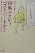 補助犬というベストパートナー