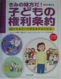 子どもの権利条約　子どもだって社会をかえられる（4）