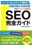 検索エンジン上位表示　SEO完全ガイド