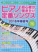 ピアノ初心者が弾きたい　定番ソングス　2018春夏