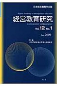 経営教育研究　12－1　2009Jan．　特集：次世代経営者の育成と経営教育