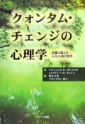 クォンタム・チェンジの心理学