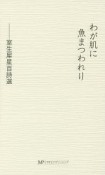 わが肌に魚まつわれり－室生犀星百詩選