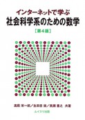 社会科学系のための数学　インターネットで学ぶ＜第4版＞