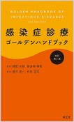 感染症診療ゴールデンハンドブック＜改訂第2版＞