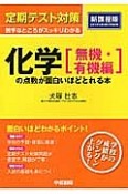 定期テスト対策　化学［無機・有機編］の点数が面白いほどとれる本＜新課程版＞