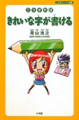 きれいな字が書ける　こうすれば