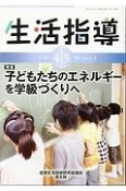 生活指導　2017．4・5　特集：子どもたちのエネルギーを学級づくりへ（731）