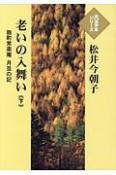 老いの入舞い（下）　大活字本シリーズ