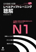 日本語能力試験　レベルアップトレーニング　聴解　N1　CD付