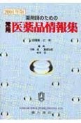 薬剤師のための常用医薬品情報集　2004