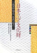 日本の心と文化財