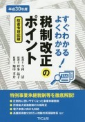 すぐわかるよくわかる！税制改正のポイント　平成30年