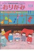 月刊　おりがみ　2019．11（531）