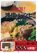 塩分1食2g以下なのにコク旨！「減塩」レシピ