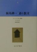 飯島耕一・詩と散文（5）