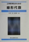 工学系学生のための線形代数