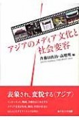 アジアのメディア文化と社会変容