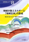 地域分散エネルギーと「地域主体」の形成　生存科学シリーズ8