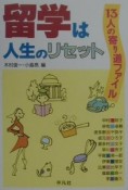 留学は人生のリセット