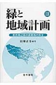 緑と地域計画　都市周辺部の緑被地の保全（3）