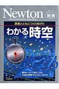 Newton別冊　わかる時空　読者とともにつくりあげた