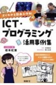 よくわかる図画工作科　ICT・プログラミング活用事例集