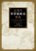 近現代軍事戦略家事典　マキャヴェリからクラウゼヴィッツ、リデル・ハートまで